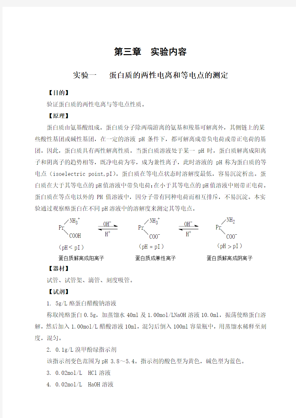 实验一蛋白质的两性电离和等电点的测定