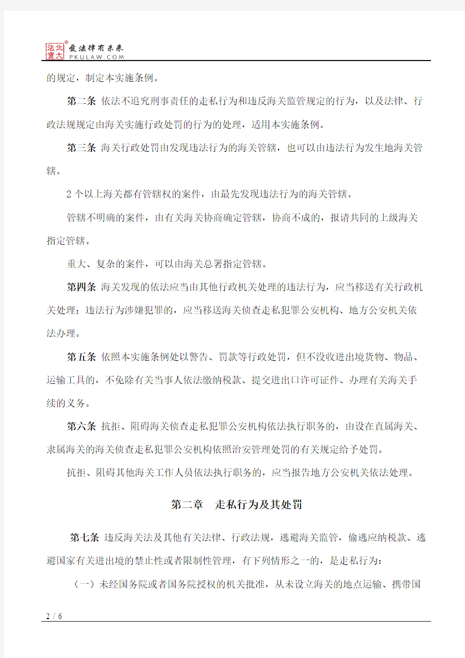 中华人民共和国海关行政处罚实施条例
