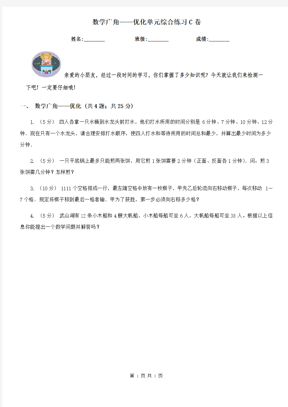 数学广角——优化单元综合练习C卷