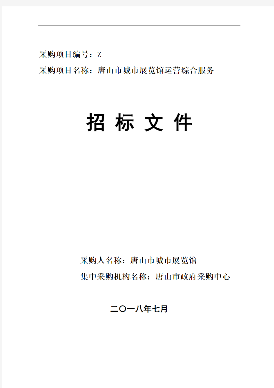 城市展览馆运营招投标书范本