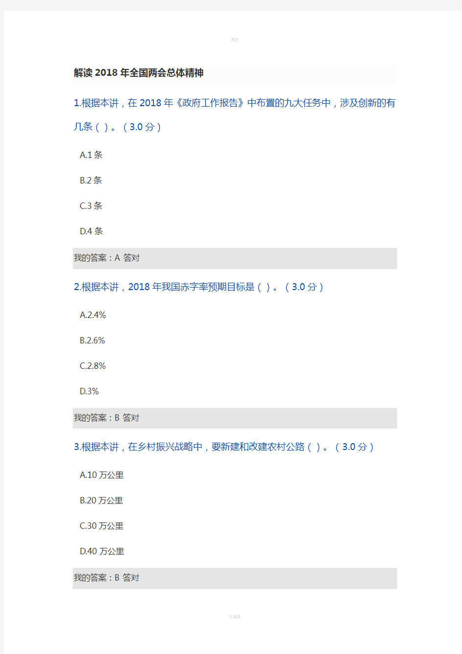 2018年专业技术人员继续教育公需科目-解读2018年全国两会总体精神-(答案)