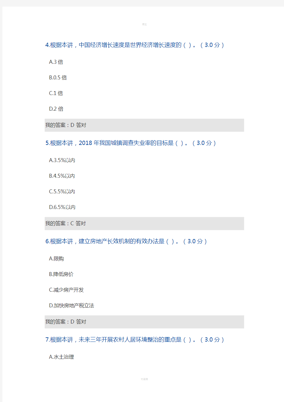 2018年专业技术人员继续教育公需科目-解读2018年全国两会总体精神-(答案)