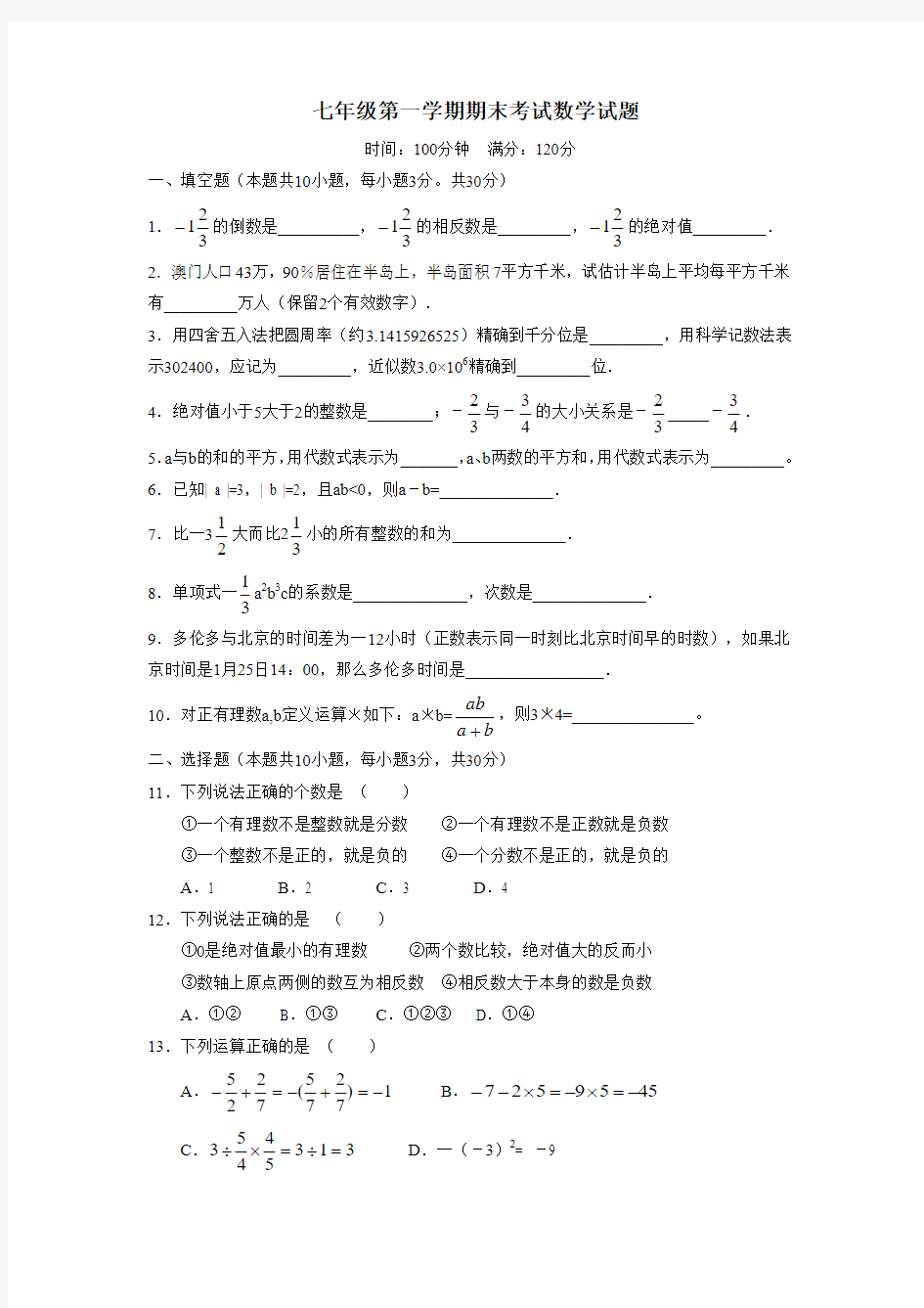 七年级第一学期期末考试数学试题