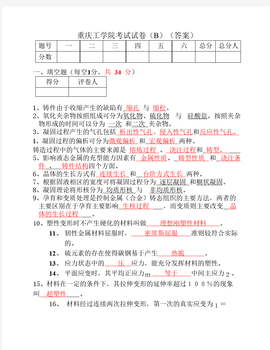 重庆理工大学材料成型原理09考试试卷B-答案