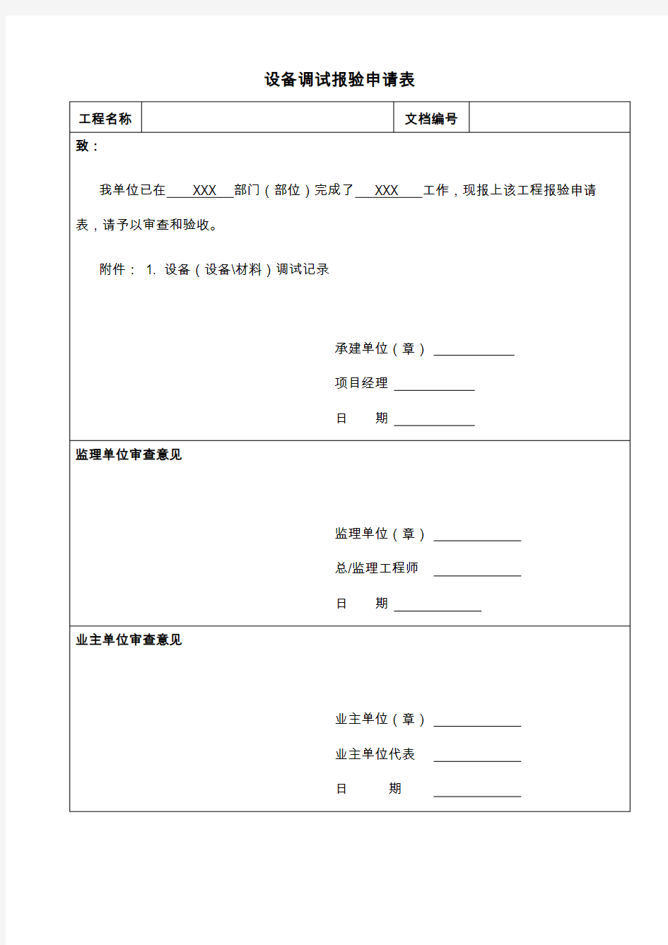 设备调试报验申请表模板