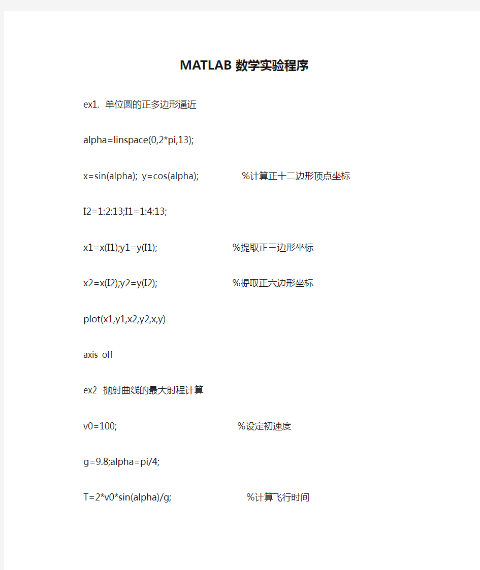 MATLAB数学实验程序