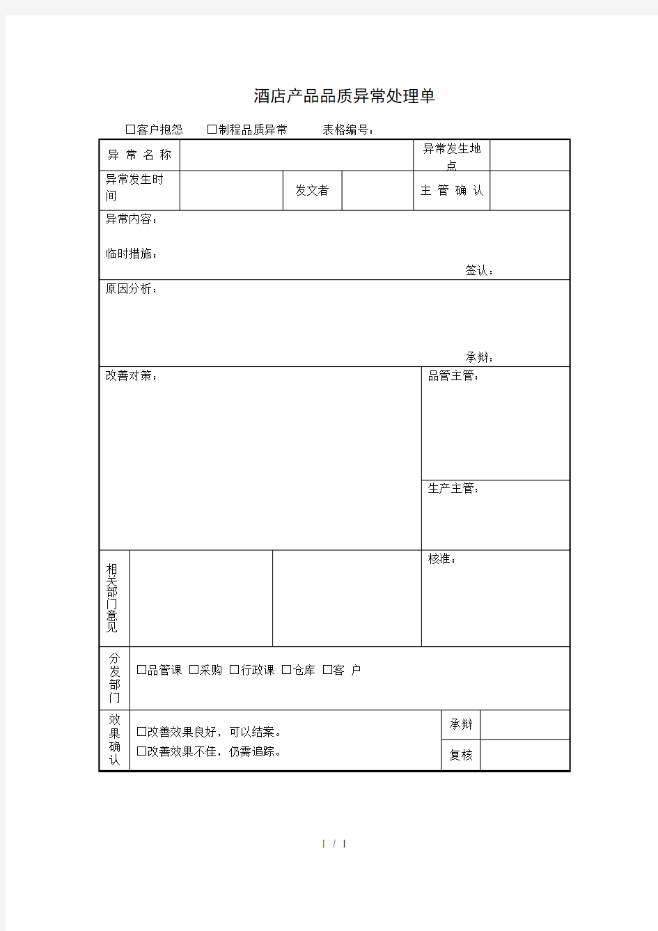 酒店产品品质异常处理单