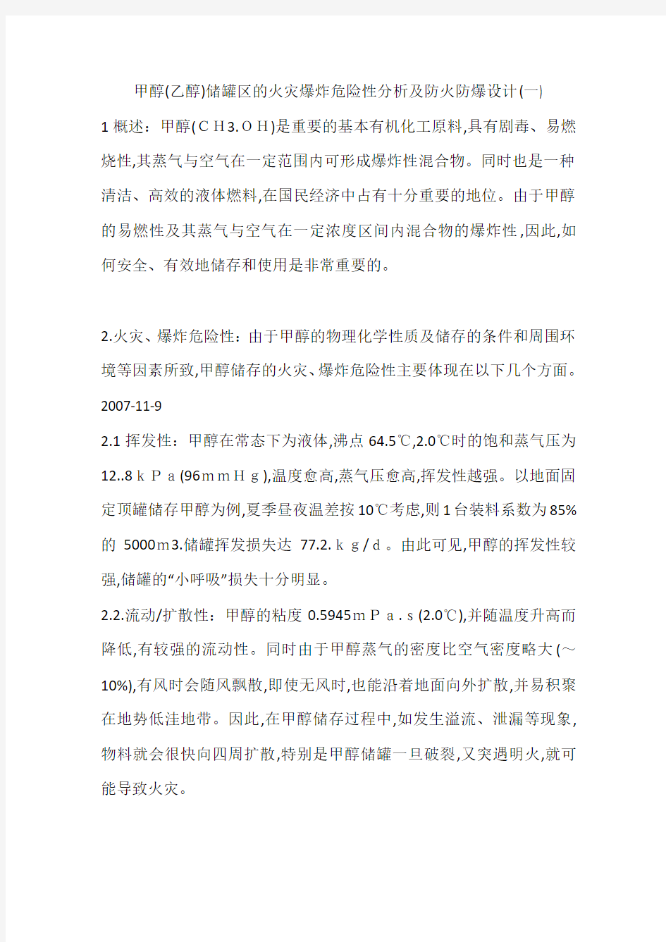 甲醇(乙醇)储罐区的火灾爆炸危险性分析及防火防爆设计(一)