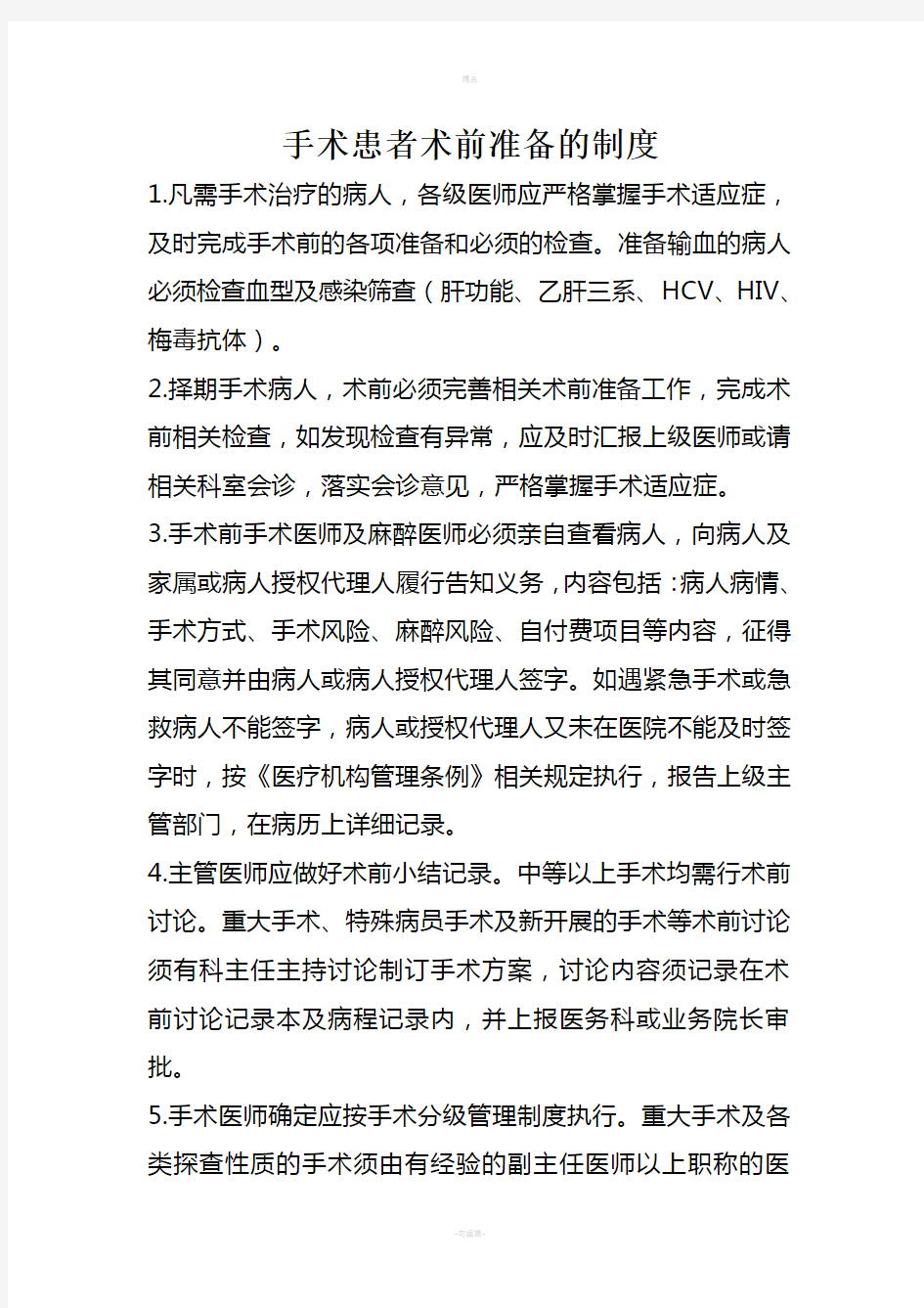 手术患者术前准备的相关制度