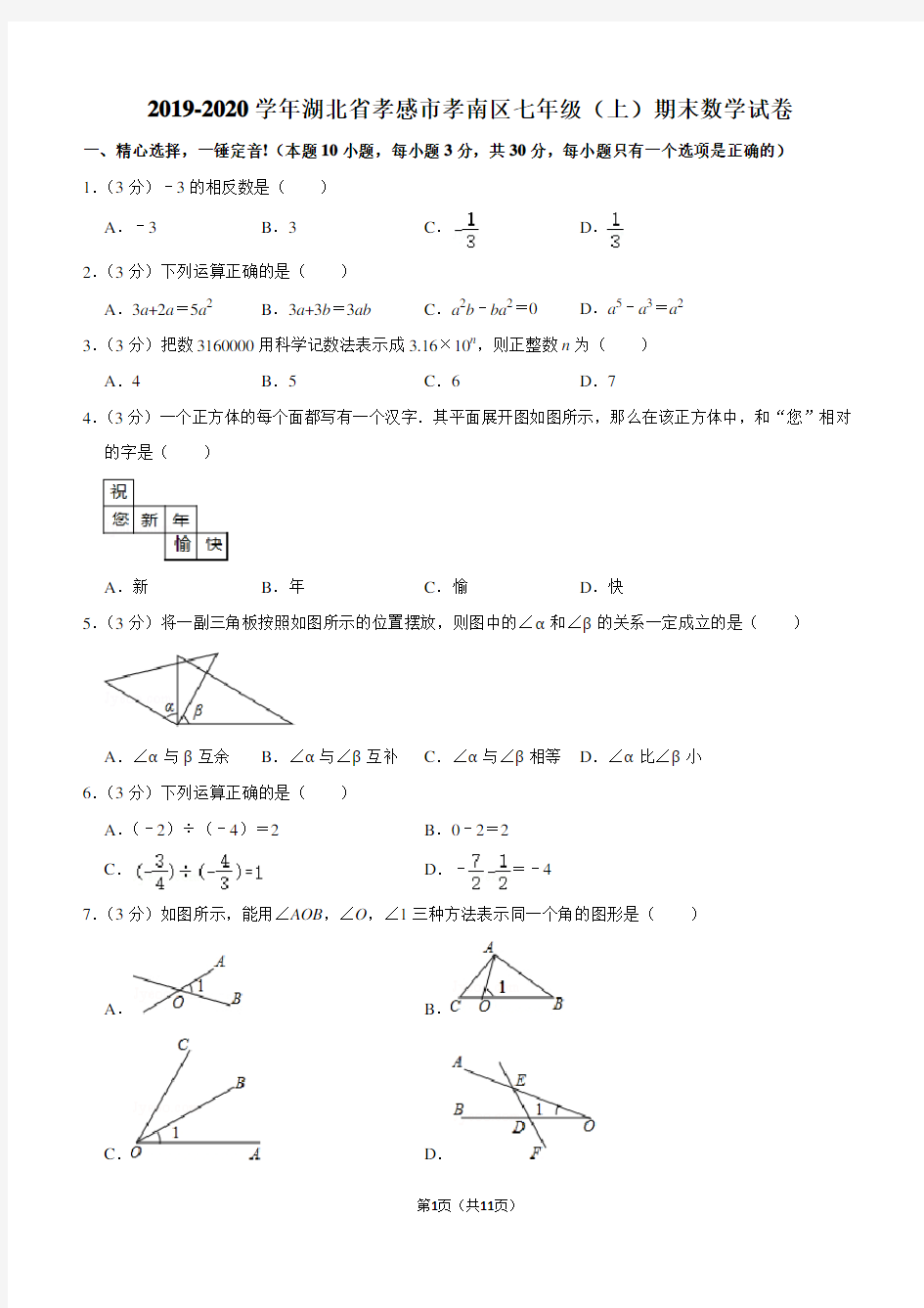 2019-2020学年湖北省孝感市孝南区七年级(上)期末数学试卷