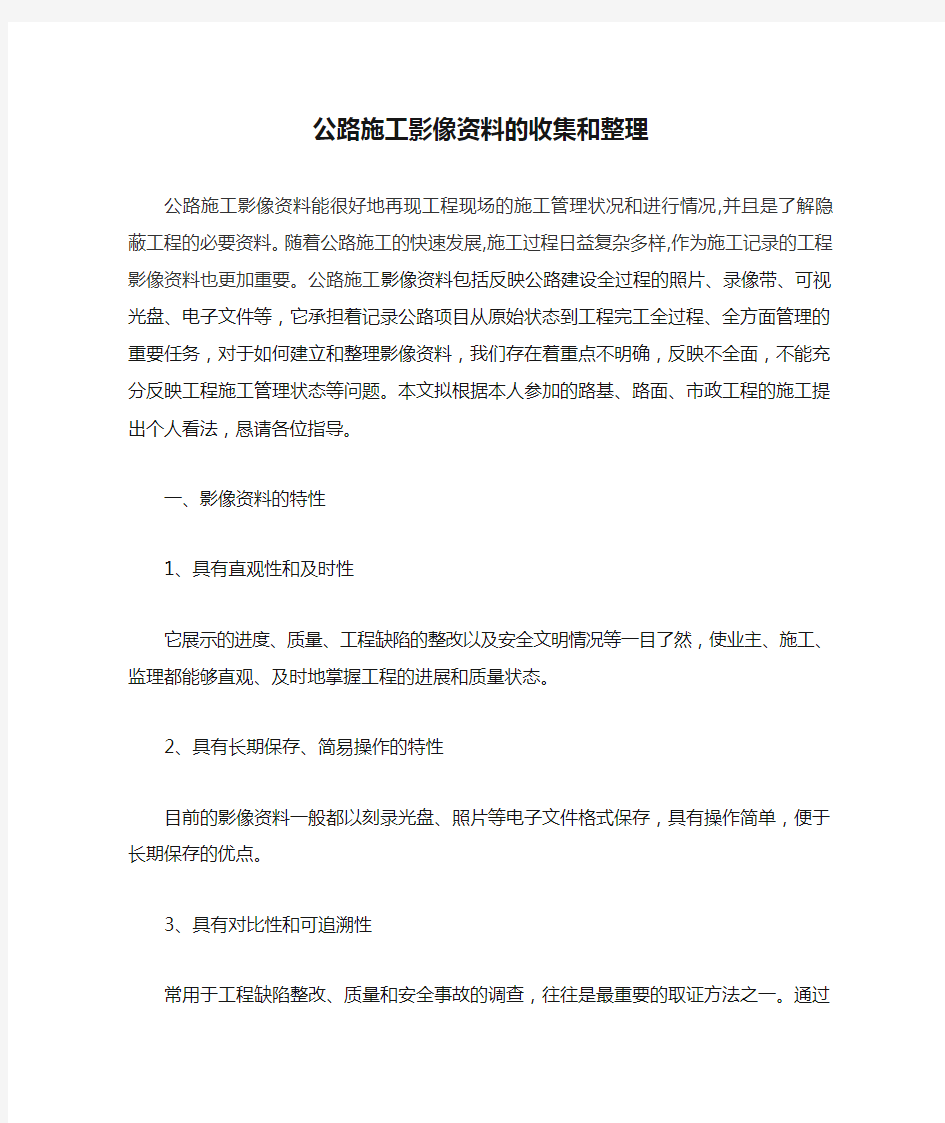 公路施工影像资料的收集和整理