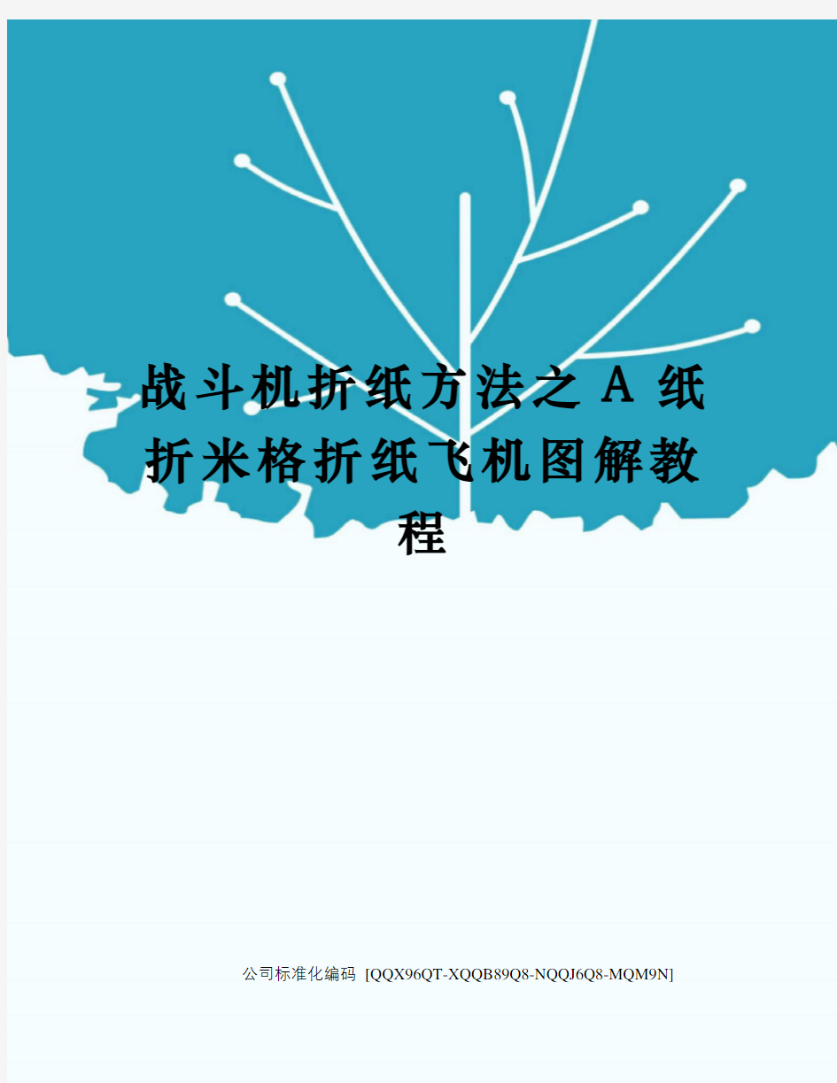 战斗机折纸方法之A纸折米格折纸飞机图解教程