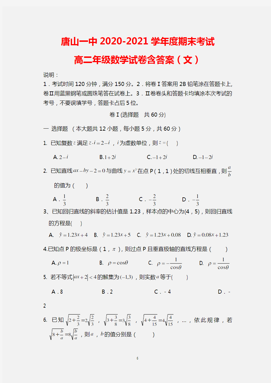 河北省唐山一中2020-2021学年高二数学下学期期末考试试题含答案 文 新人教A版