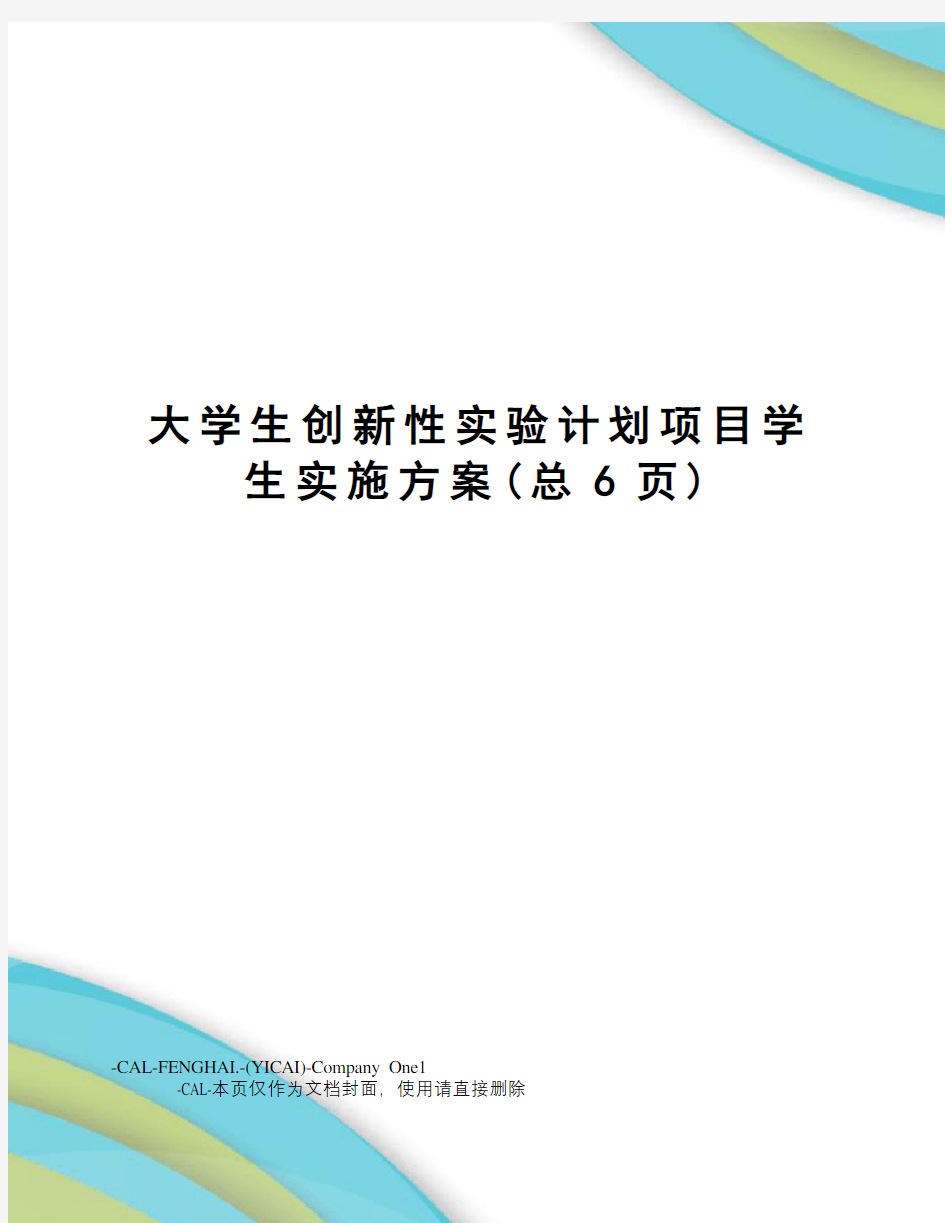 大学生创新性实验计划项目学生实施方案