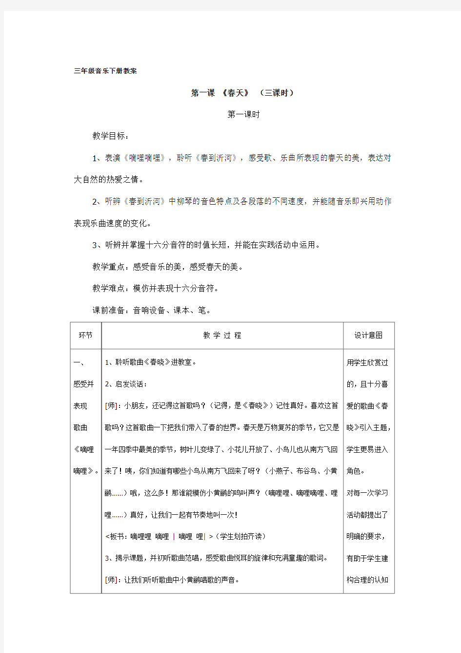 人音版小学三年级下册音乐教案 全册