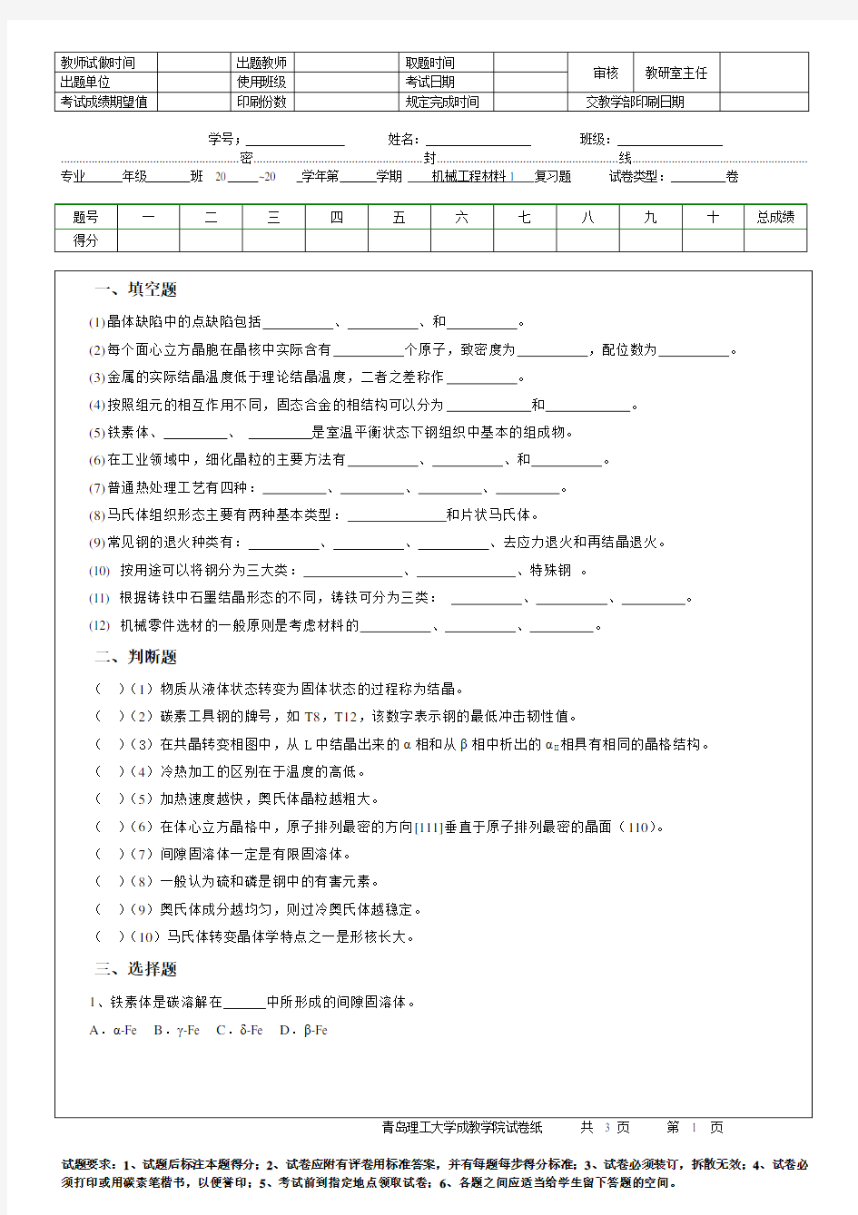 青岛理工大学机械工程材料复习题1(专)期末试题及参考答案