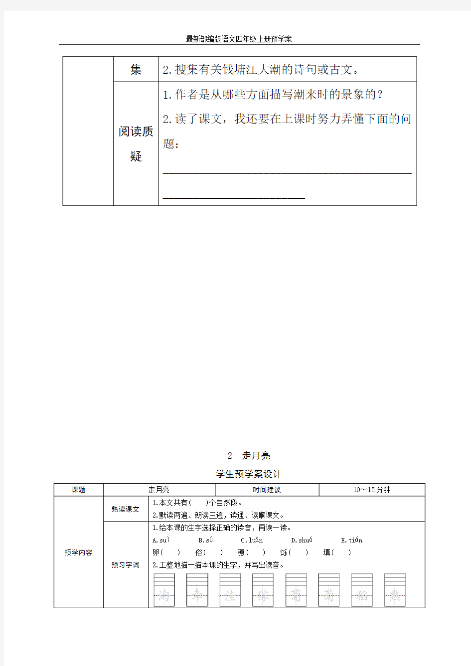 最新部编版语文四年级上册预学案