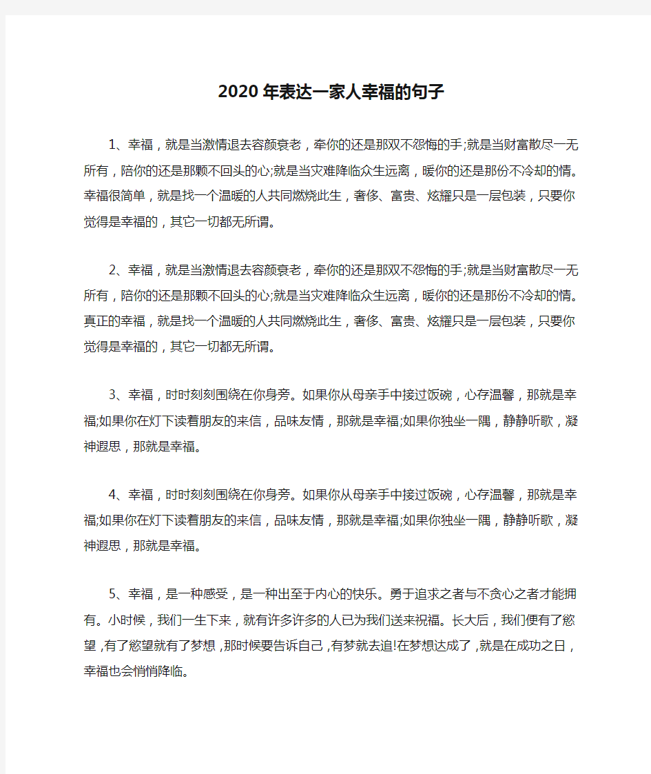 2020年表达一家人幸福的句子