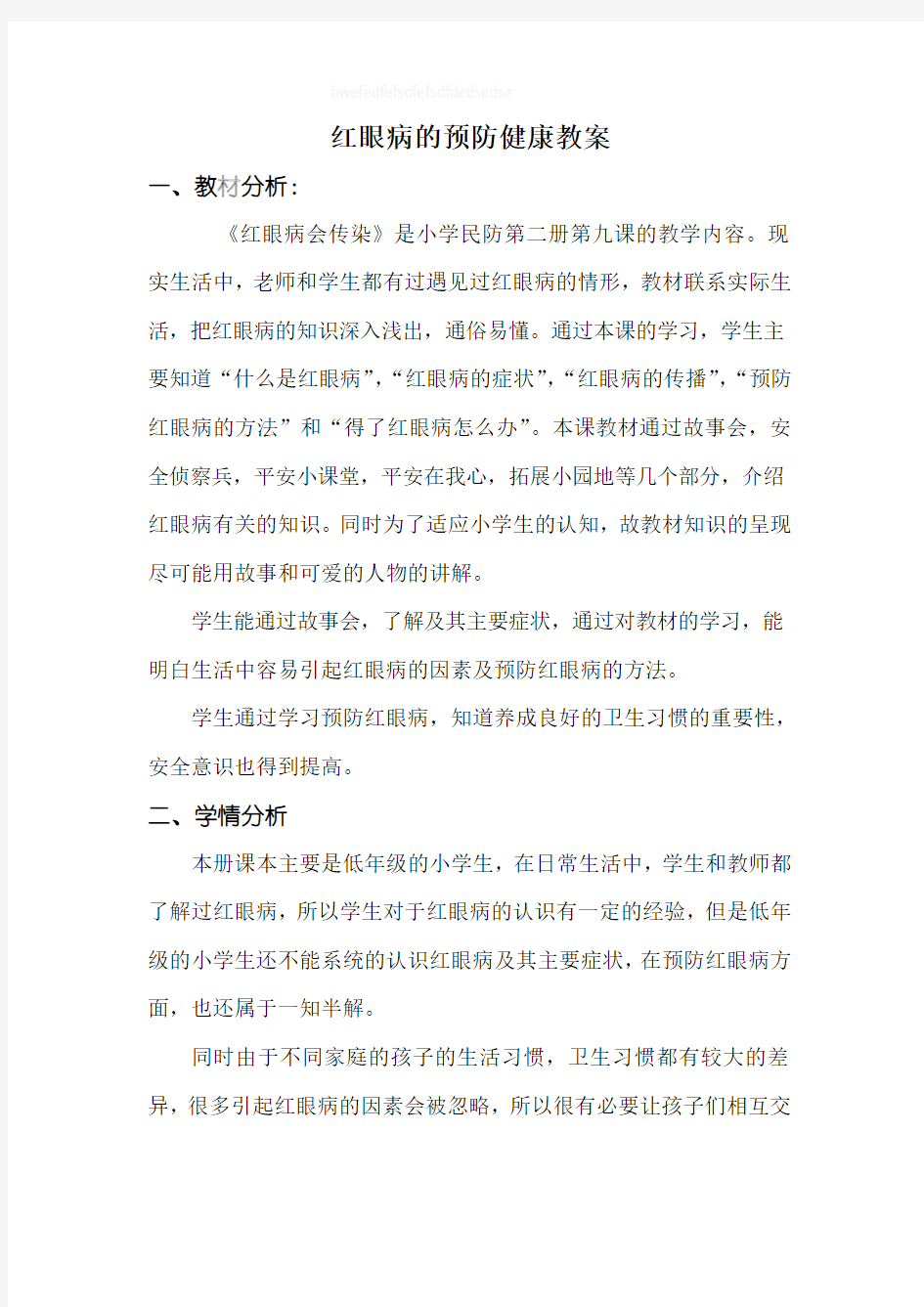 红眼病的预防健康教案