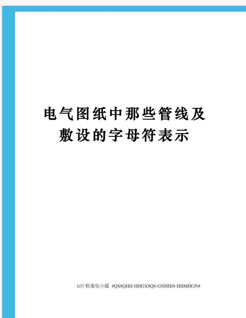 电气图纸中那些管线及敷设的字母符表示