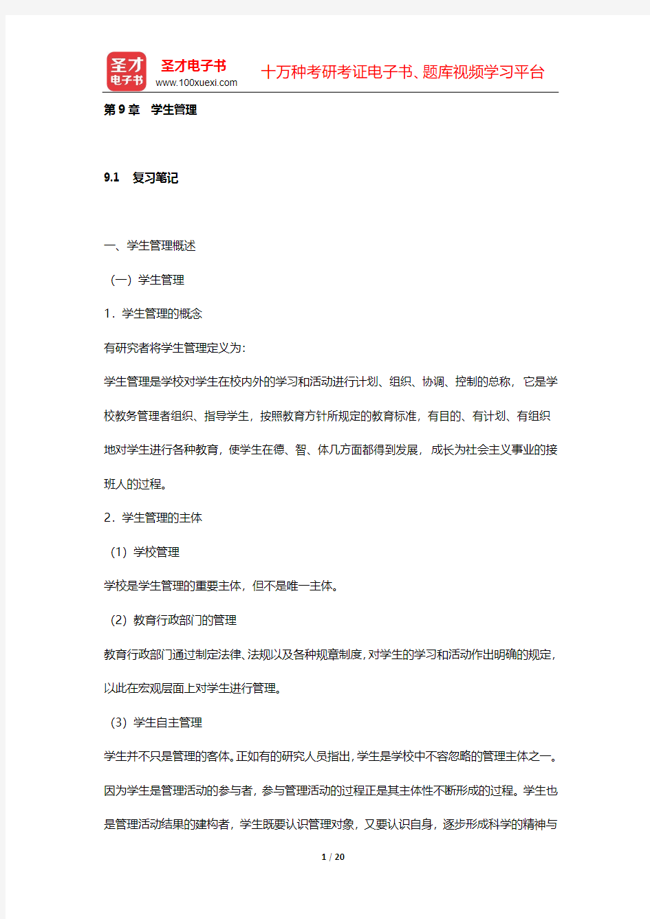 吴志宏《新编教育管理学》课(章)后习题详细分析和解答(第9章 学生管理)【圣才出品】