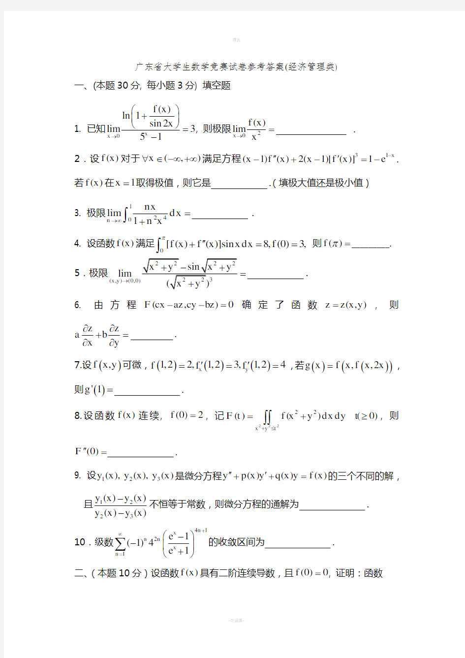 首届广东省大学生数学竞赛试卷(经管类)