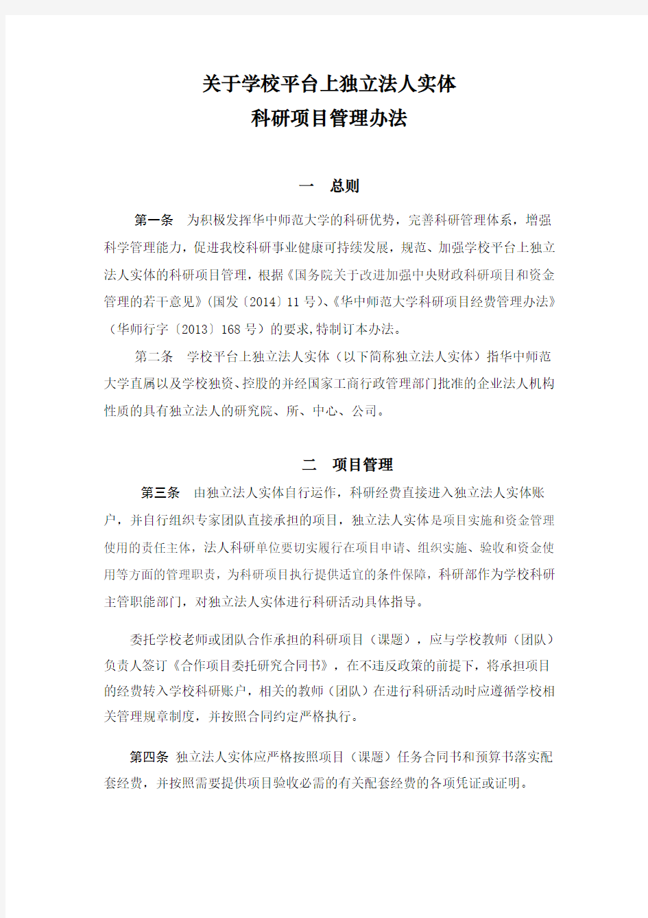 独立法人科研单位科研项目管理办法