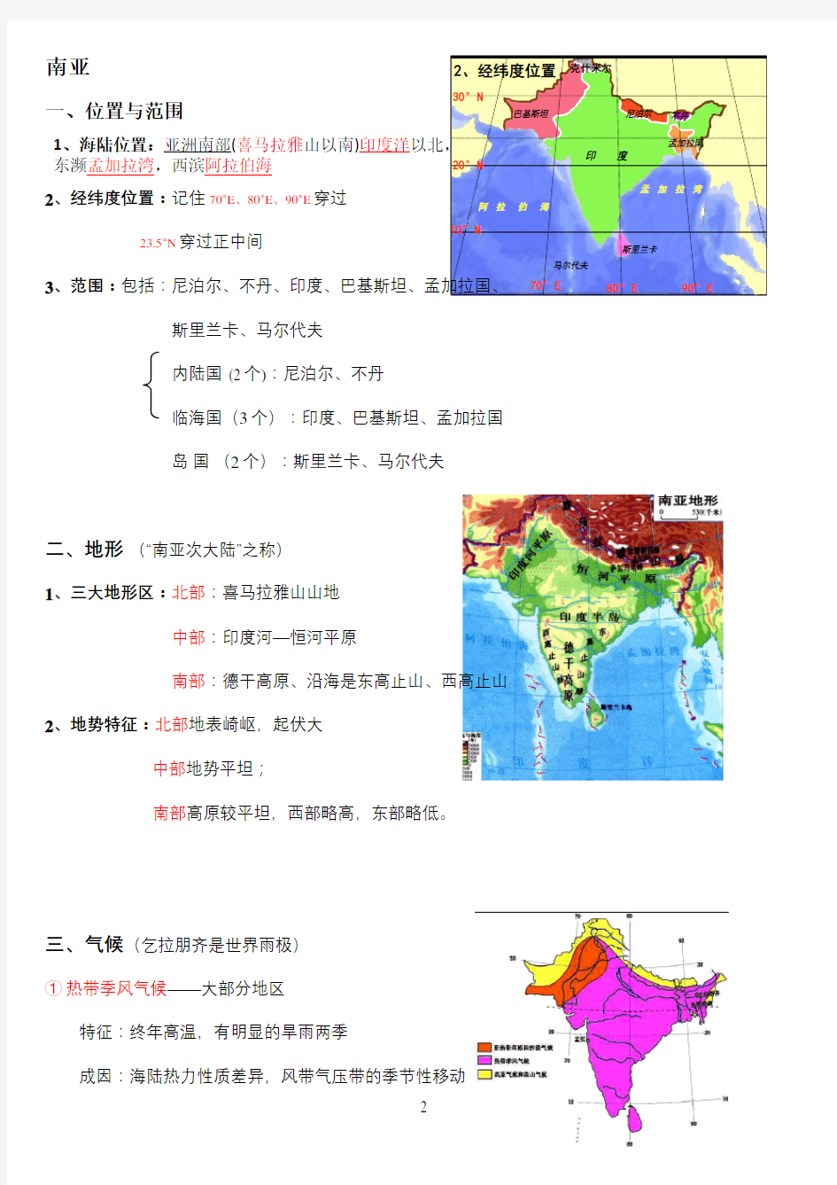 南亚和印度区域地理知识总结精华