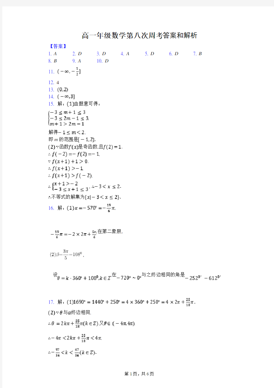 高一数学第八次周考答案及解析