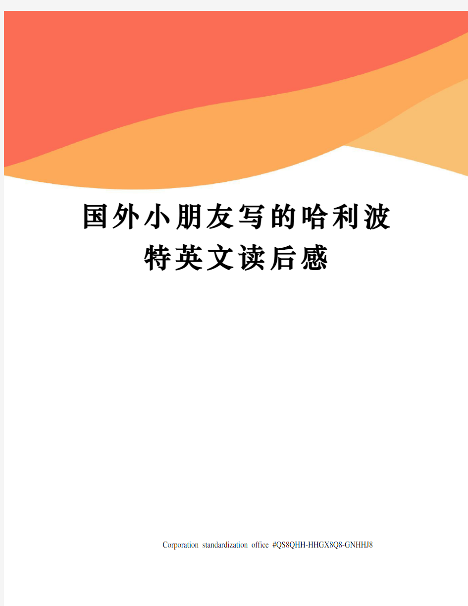 国外小朋友写的哈利波特英文读后感