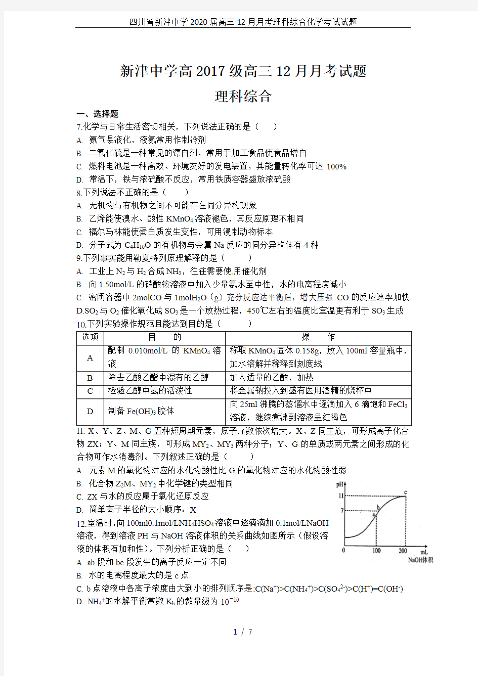 四川省新津中学2020届高三12月月考理科综合化学考试试题