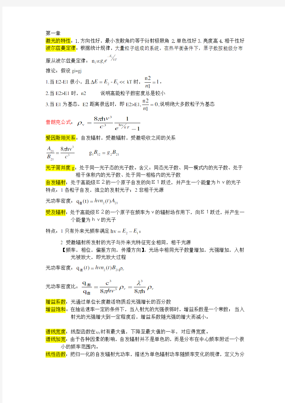 激光原理复习自整理详解