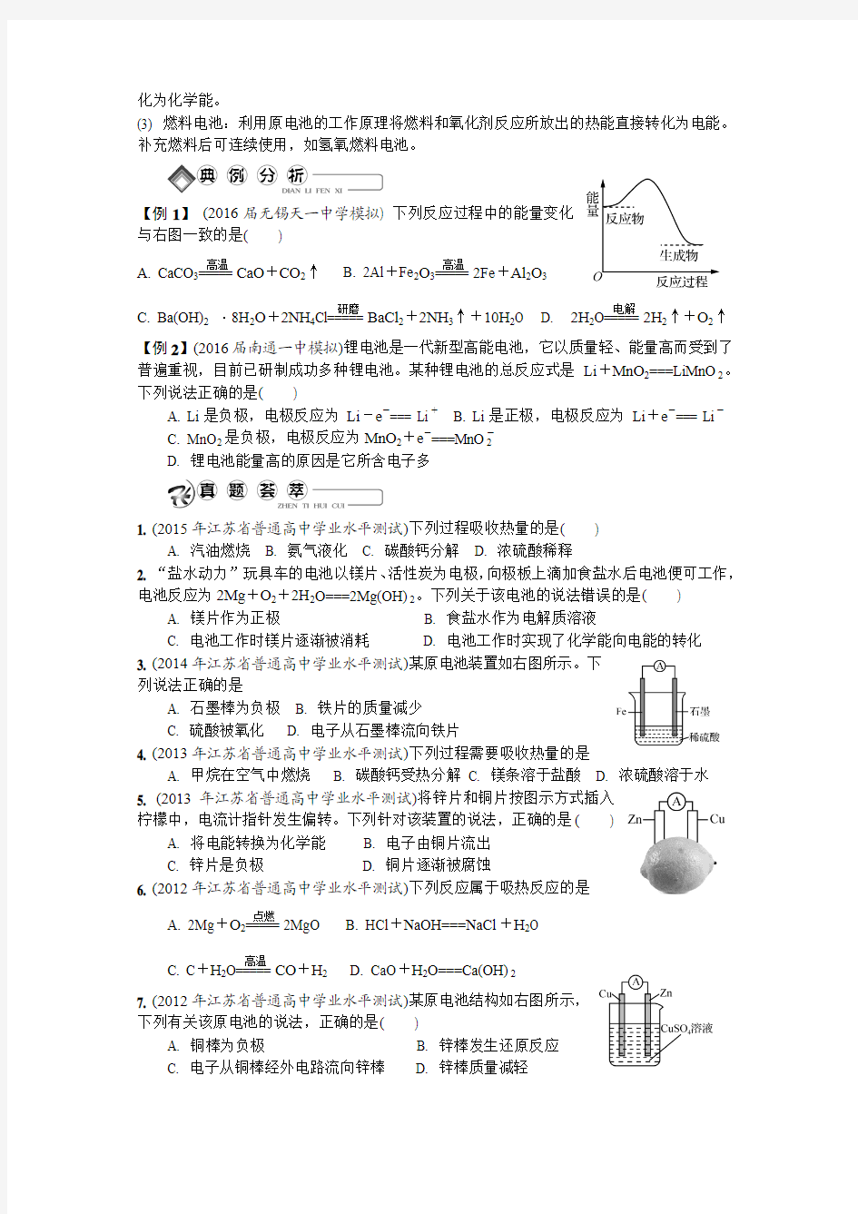 江苏省2016-2017学年小高考复习化学必修II_第21讲  化学能与热能