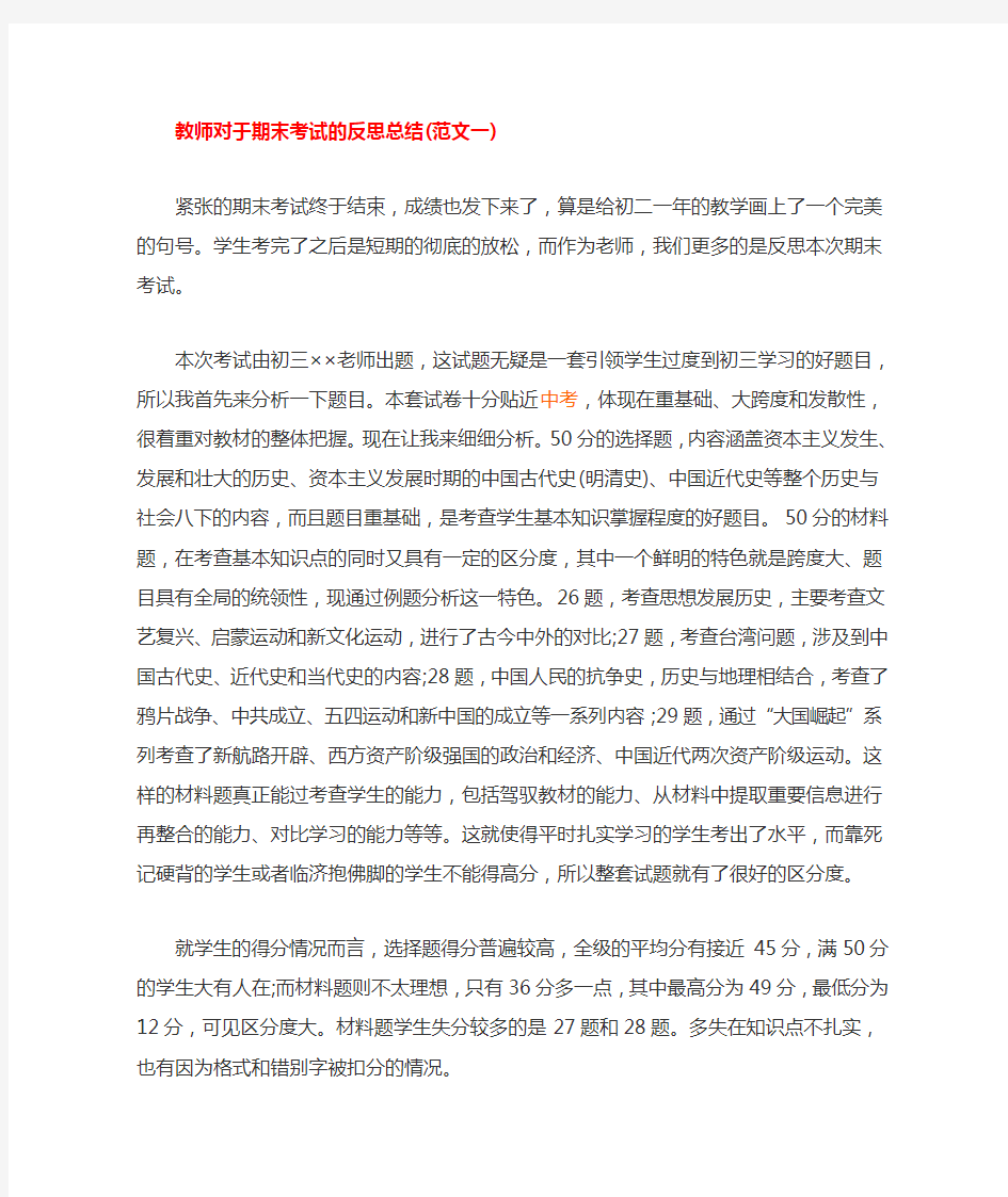 教师对于期末考试的反思总结