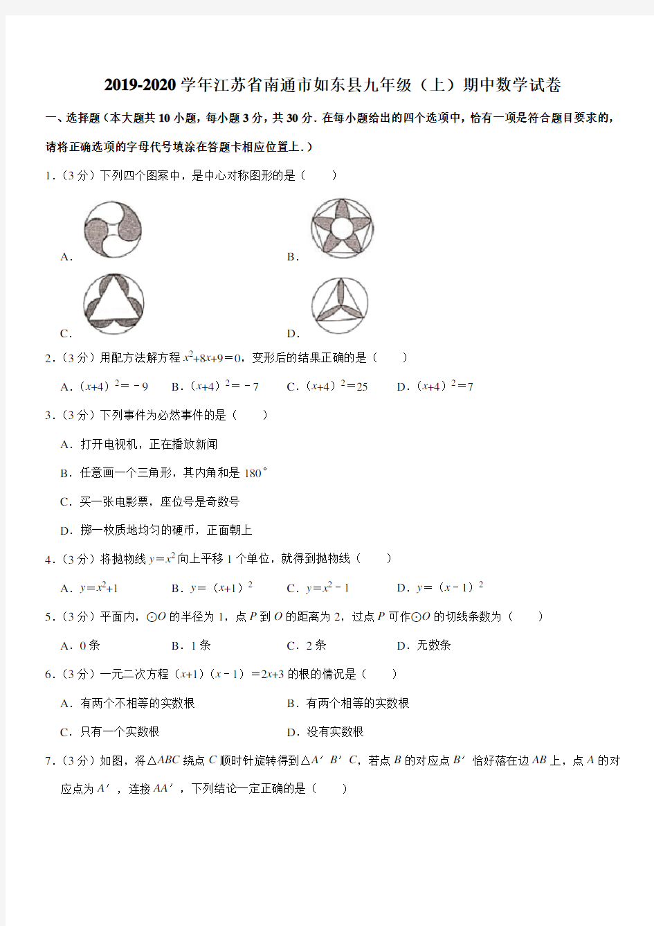 2019-2020学年江苏省南通市如东县九年级(上)期中数学试卷