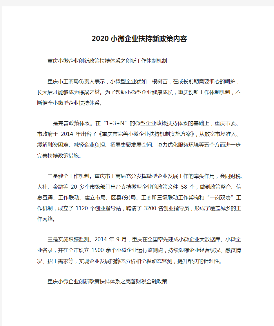 2020小微企业扶持新政策内容