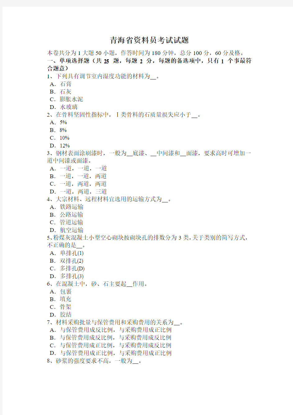 青海省资料员考试试题