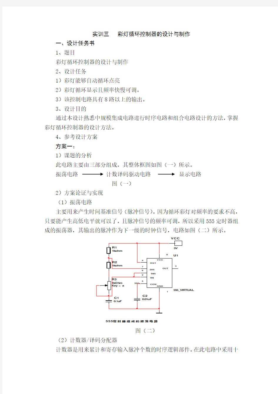 实训三 彩灯循环控制器的设计与制作