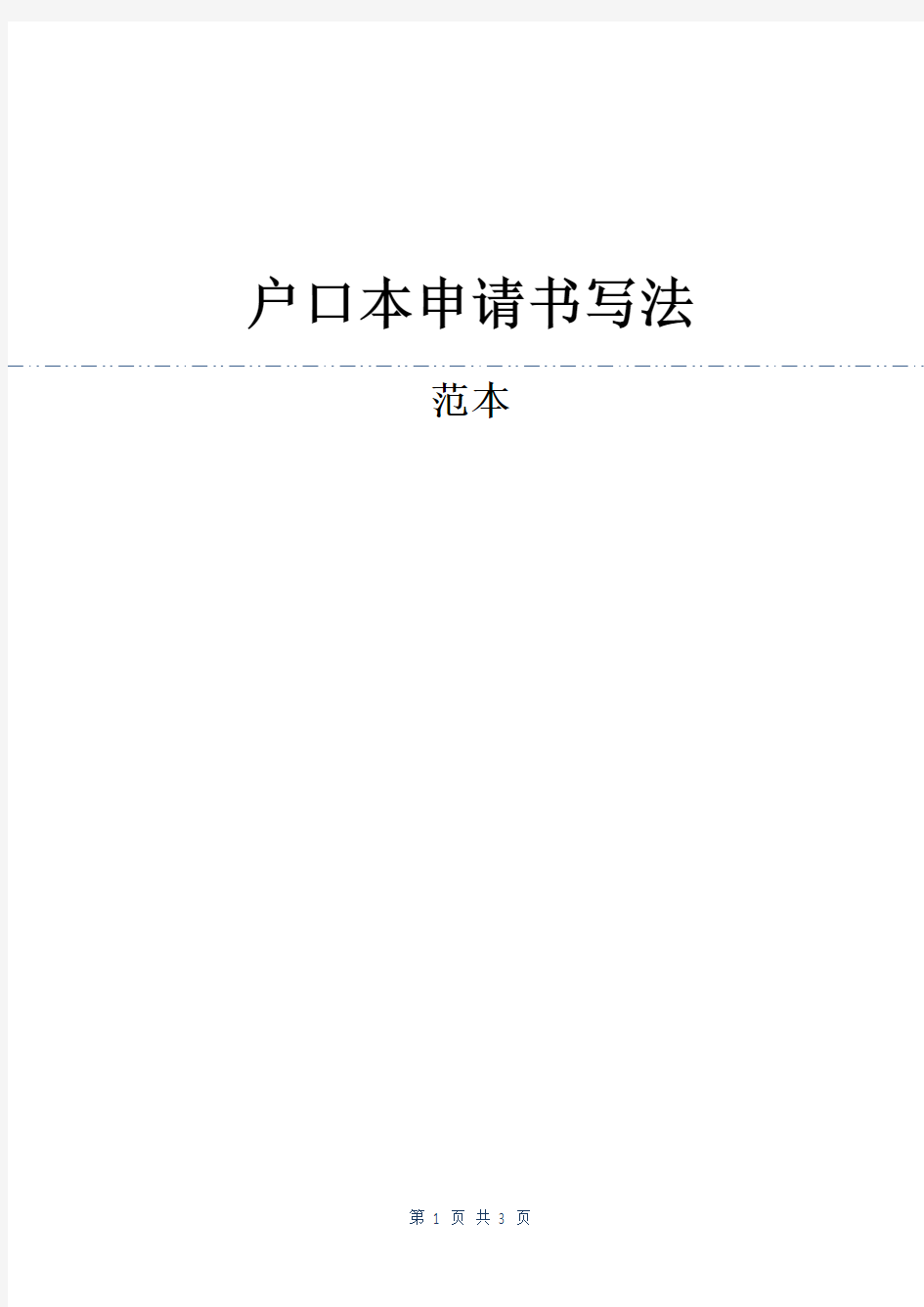 户口本申请书写法