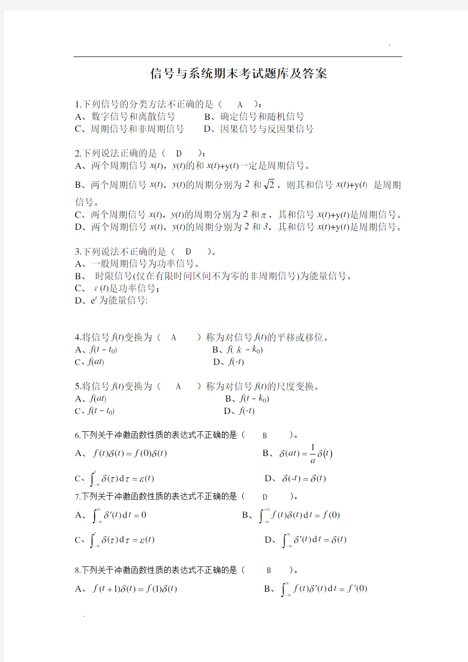 信号与系统期末考试题库及答案