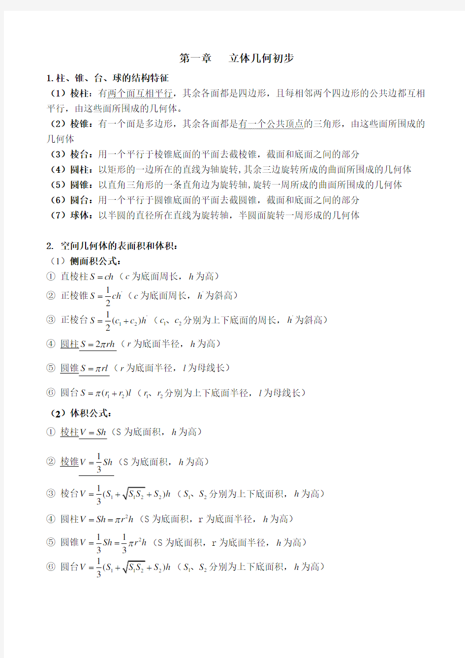 人教版数学必修2知识点