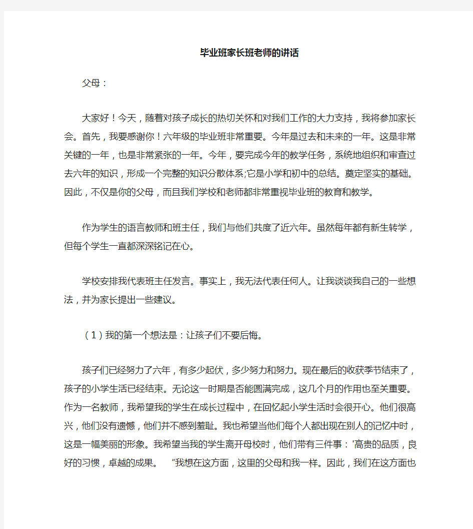 毕业班家长会班主任发言稿