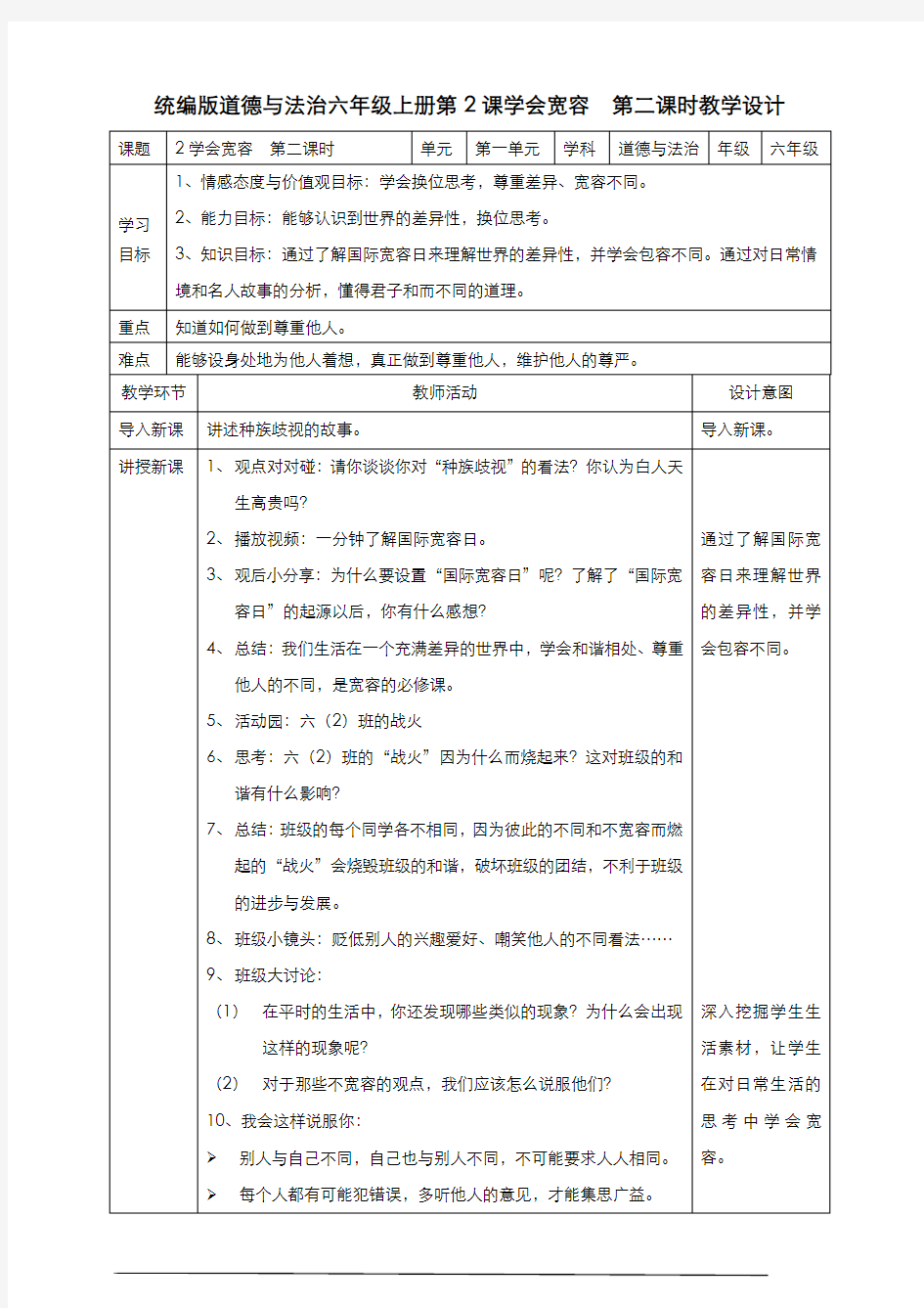 部编版道德与法治六年级下册  2学会宽容  第二课时教案