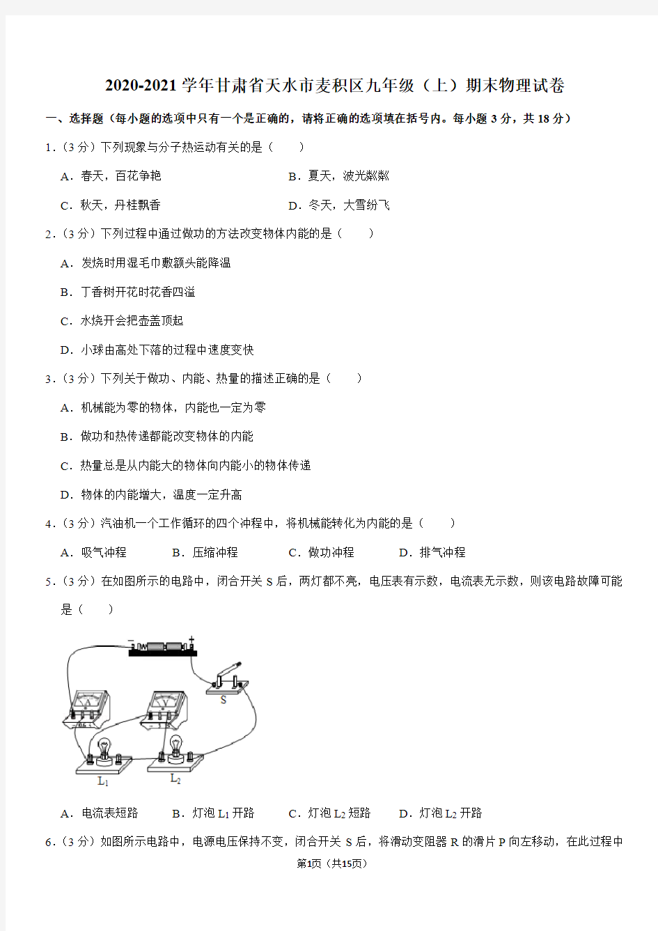 2020-2021学年甘肃省天水市麦积区九年级(上)期末物理试卷(Word+答案)