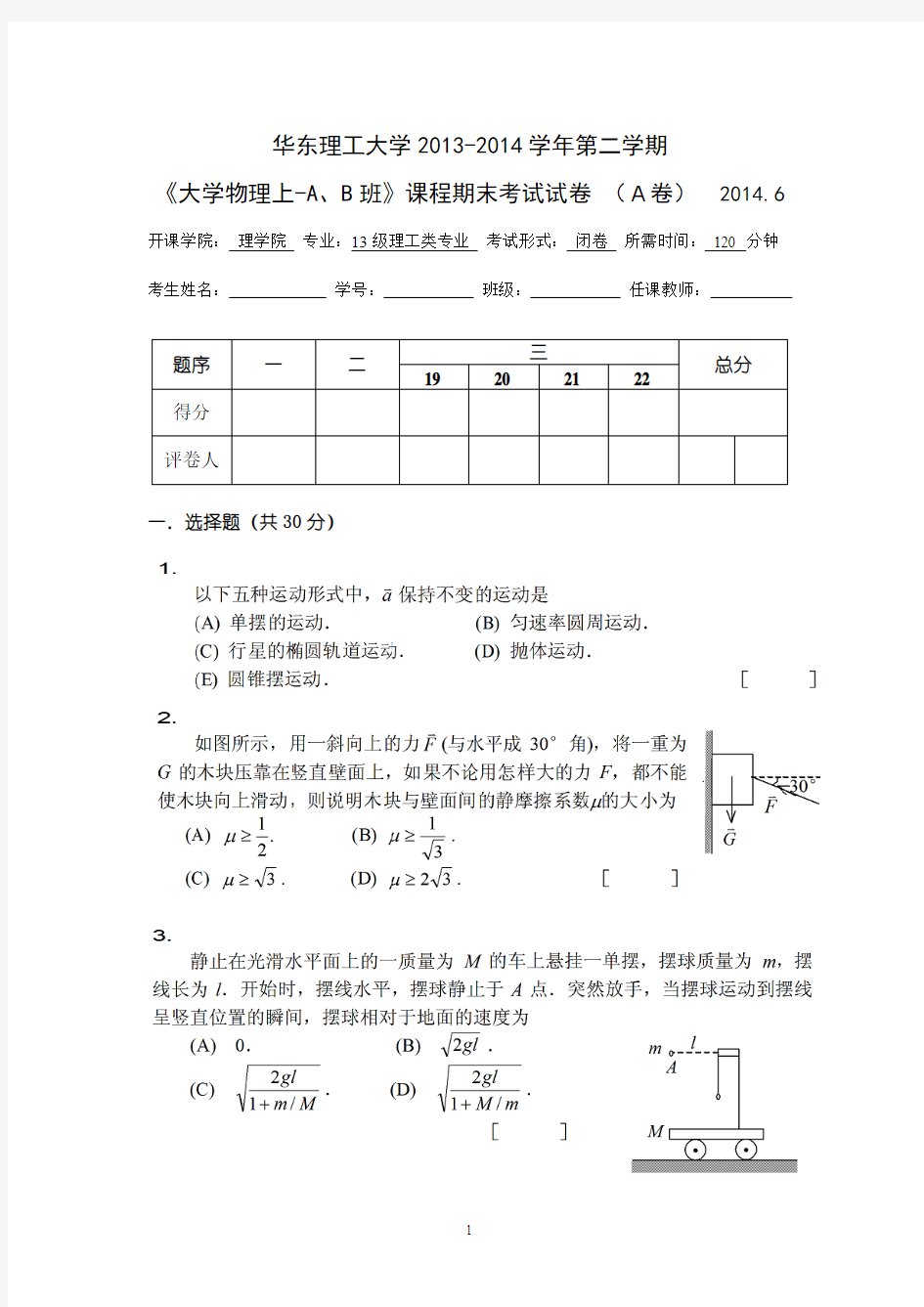 华东理工大学《大学物理(上)A、B班》第二学期课程期末考试试卷(A)卷