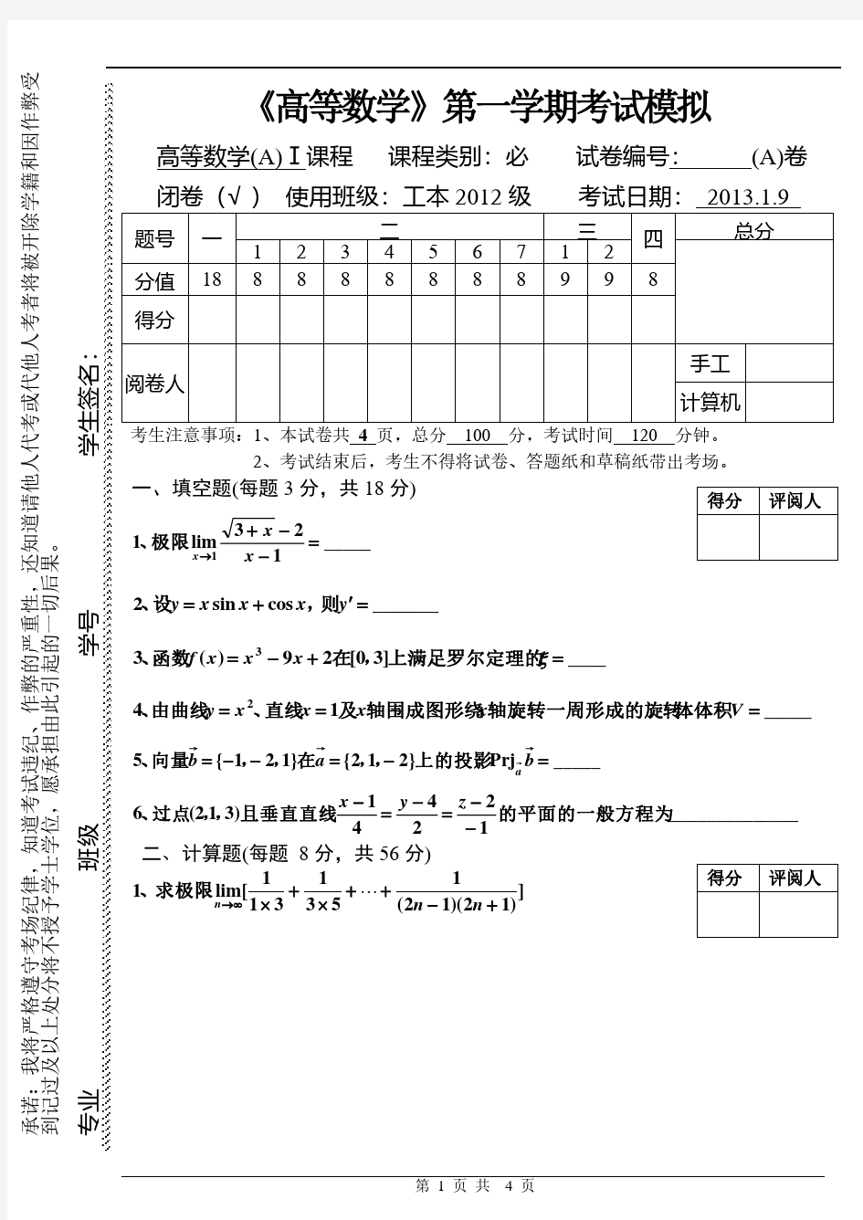 高等数学(A)第一学期期末考题及答案