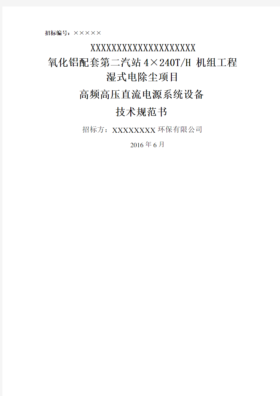 湿式电除尘项目高频恒流高压直流电源系统设备技术规范书