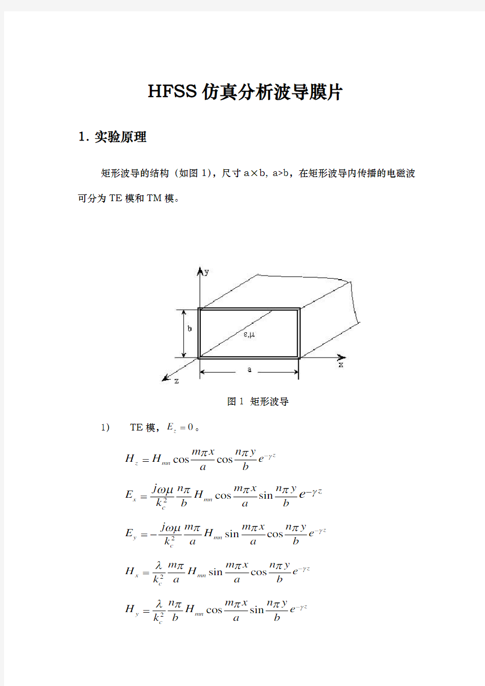 微波技术与天线实验3利用HFSS仿真分析波导膜片