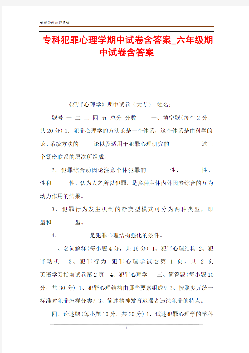 专科犯罪心理学期中试卷含答案_六年级期中试卷含答案