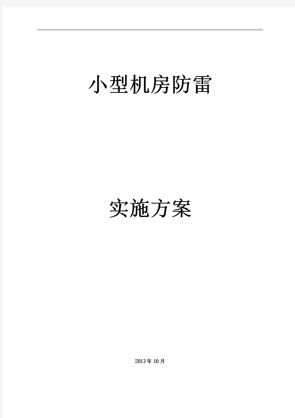 小型机房防雷接地技术交底文件交底交底